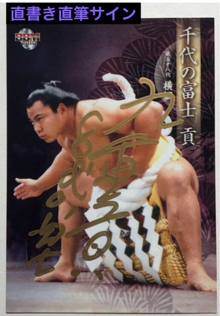 BBM2010 横綱・千代の富士直筆サインカード