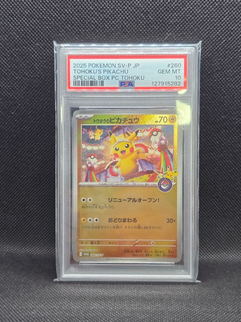 PSA10 トウホクのピカチュウ【プロモ】スペシャルボックス
