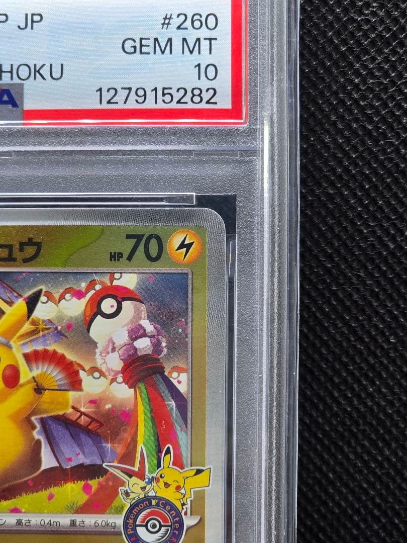 PSA10 トウホクのピカチュウ【プロモ】スペシャルボックス