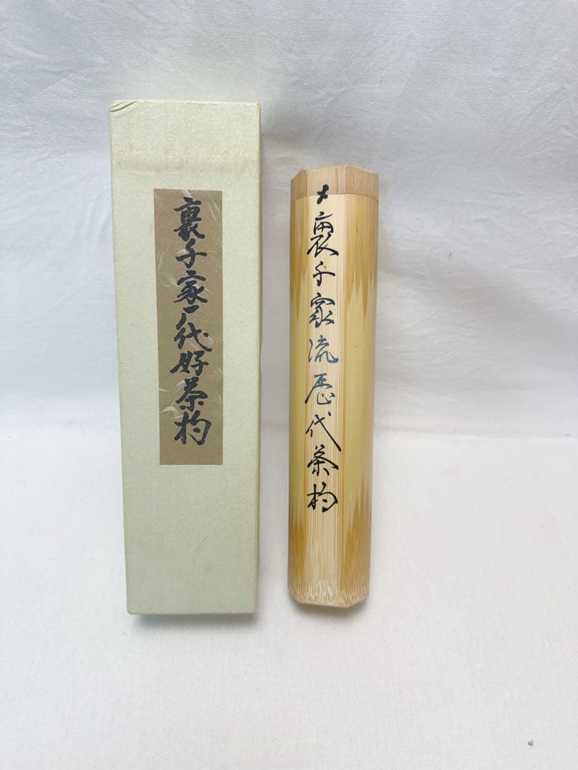 未使用 茶道具 裏千家流 歴代茶杓 15本揃 共筒 紙箱