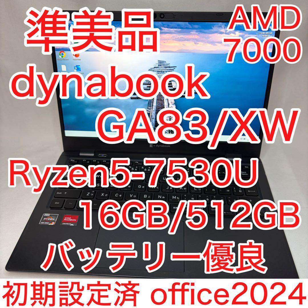 準美品 dynabook GA83 Ryzen5 7530 16GB 512GB