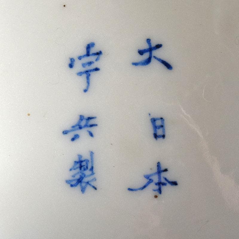 瀬戸焼　古瀬戸　大日本宇兵製　染付　透かし花入　M　R7763