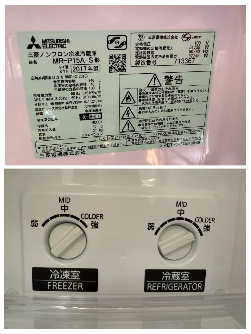 MITSUBISHI/三菱ノンフロン冷凍冷蔵庫MR-P15A-S 2017年製品
