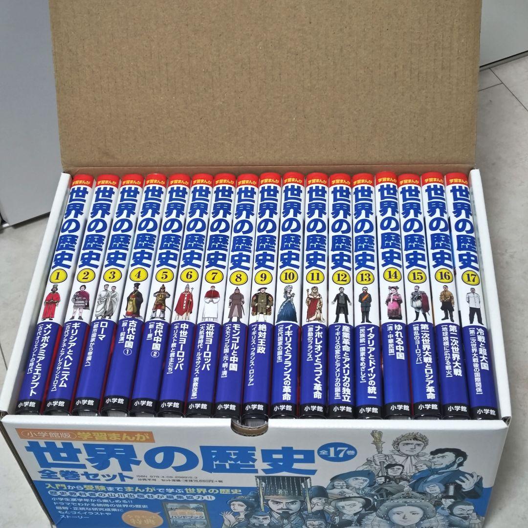 小学館 学習まんが 世界の歴史 全17巻セット 　2018年発行