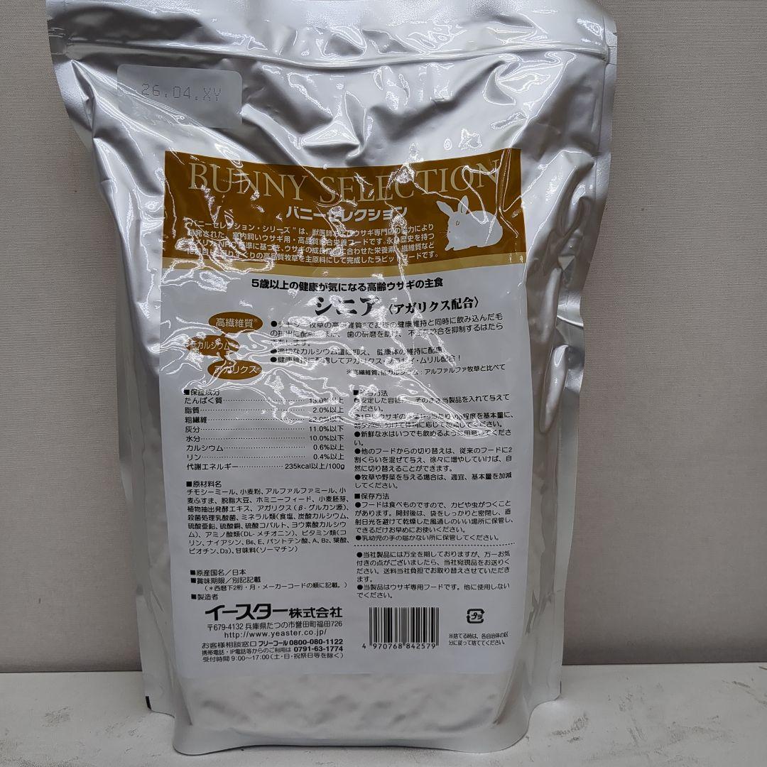 手帖イースターバニーセレクションシニア1.3キロ