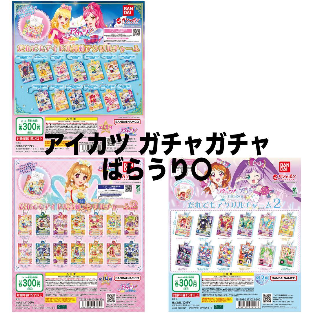 アイカツ だれでもアイドル活動アクリルチャーム ばら売り