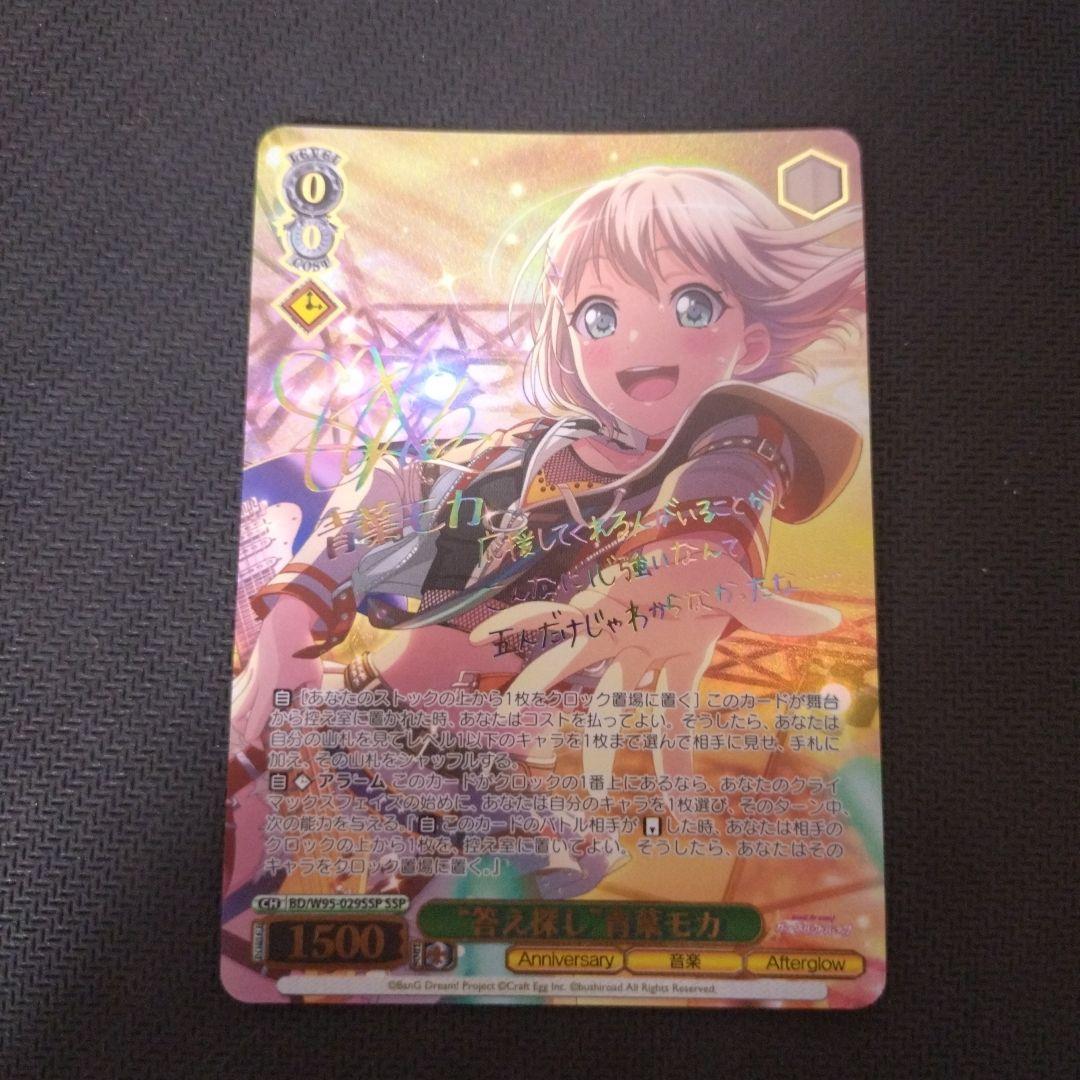 答え探し 青葉モカ ssp ヴァイス