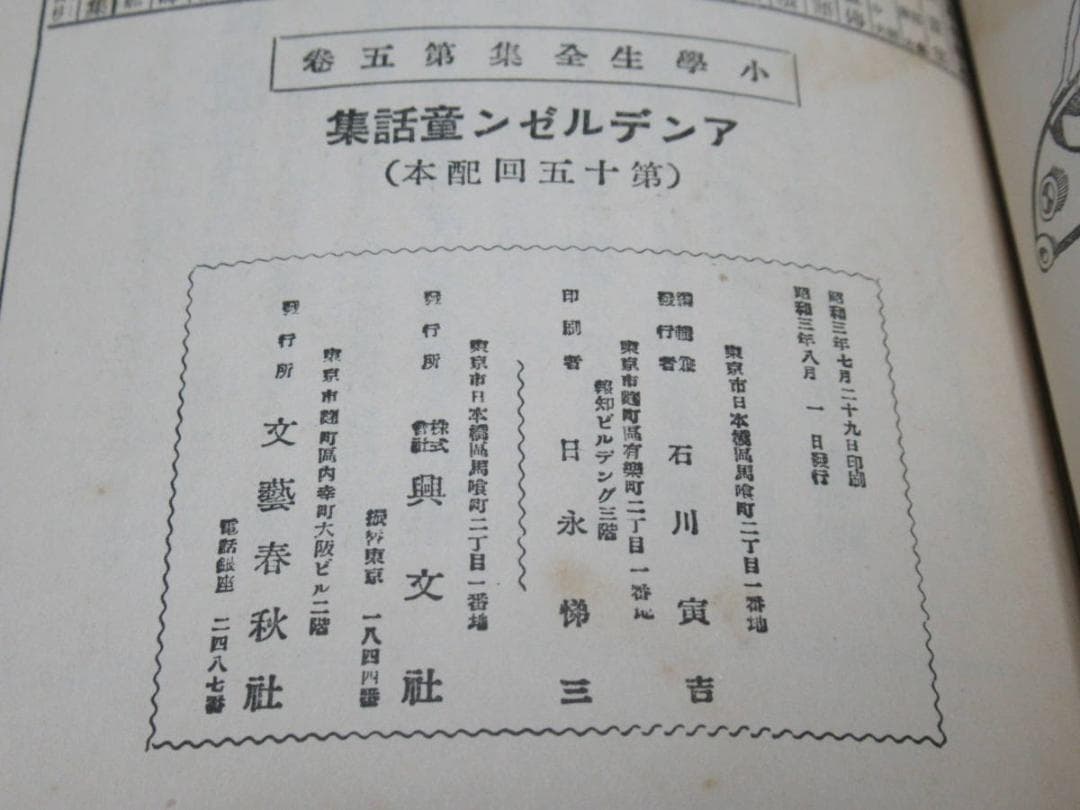 極希少美品昭和3年発行 文藝春秋社◆原三渓蔵書 アンデルセン童話集 絵:武井武雄
