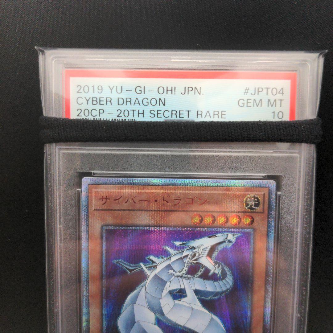 サイバードラゴン 20th psa10
