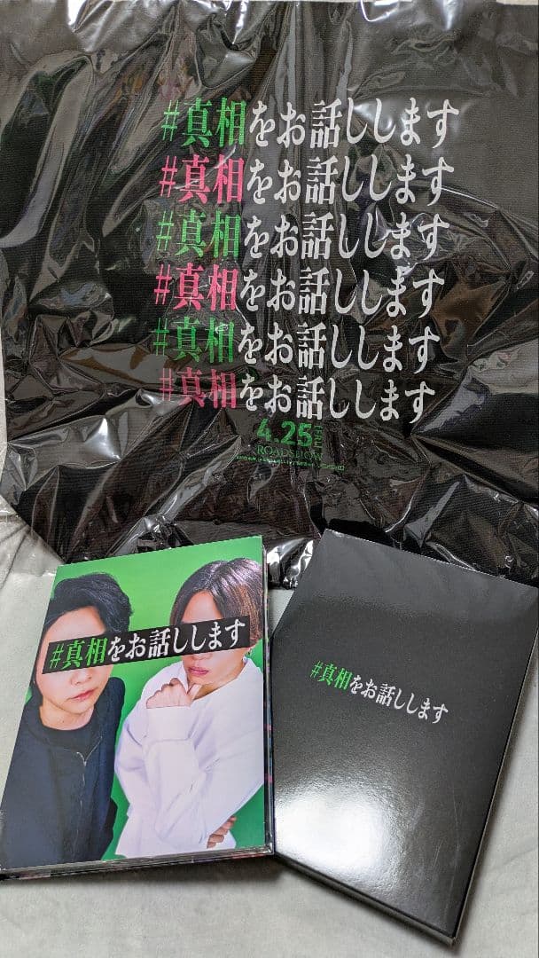 映画『#真相をお話しします』初回限定版Blu-ray&非売品トートバッグ