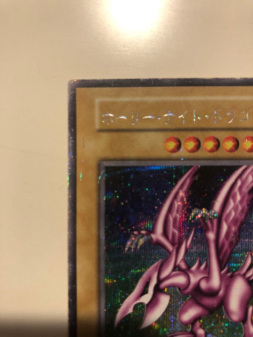 ホーリー・ナイト・ドラゴン 光属性　初期　シークレットレア　遊戯王　カード