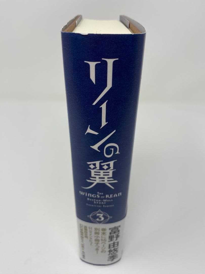リーンの翼 全4巻セット 富野由悠季 全巻初版 全巻帯付き 全巻冊子付属