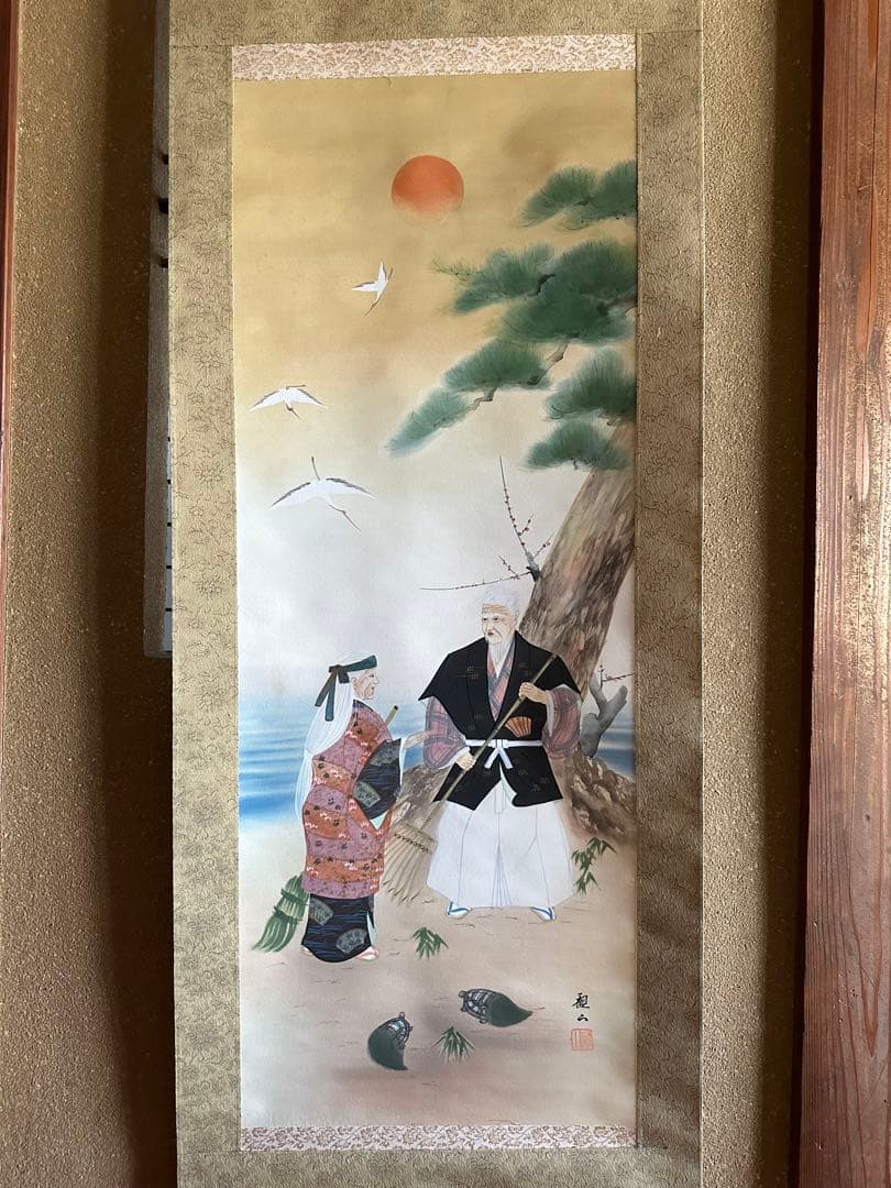 高砂之図　観山先生　掛け軸　箱付き