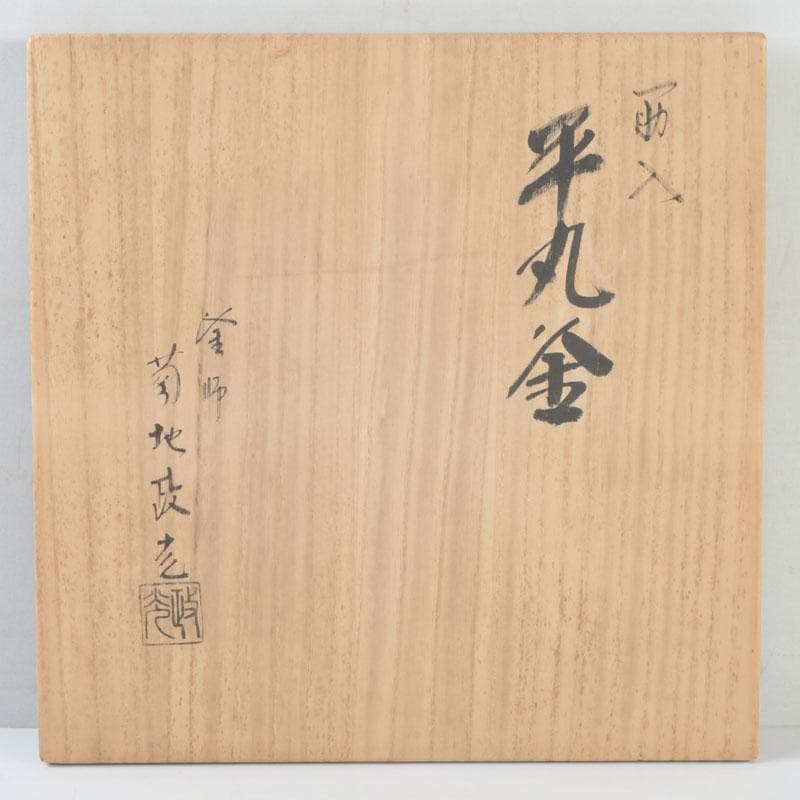 茶道具　釜師　菊池政光作　筋入平丸釜　共箱　V　9293A