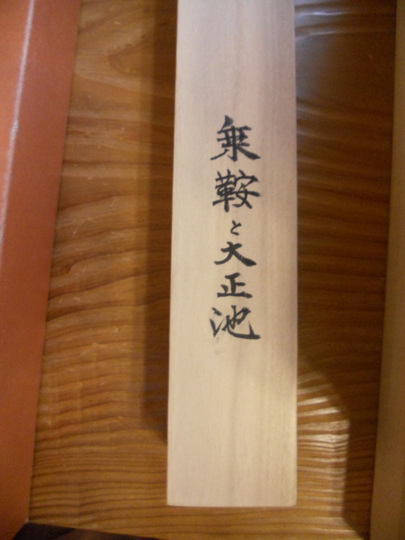 掛け軸 西岡聖山 乗鞍と大正池 水墨山水 絹本 希少 軸装 茶道具 掛軸 美品