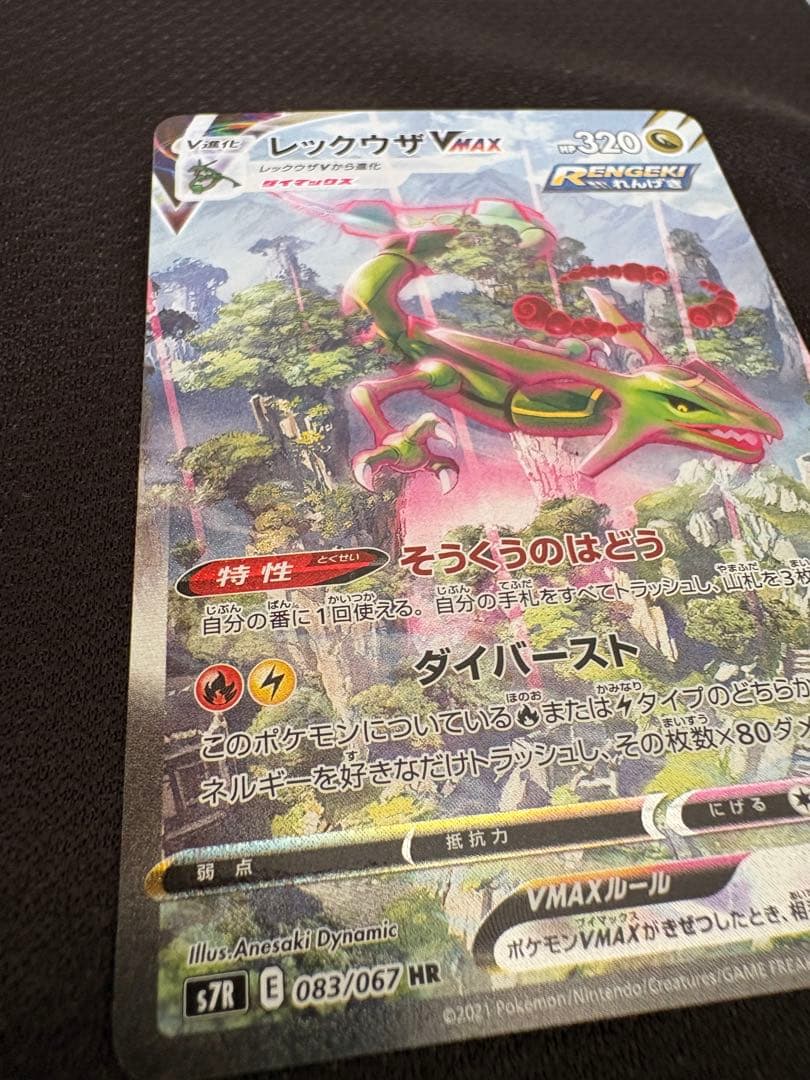 レックウザVMAX HR S7R 蒼空ストリーム 083/067