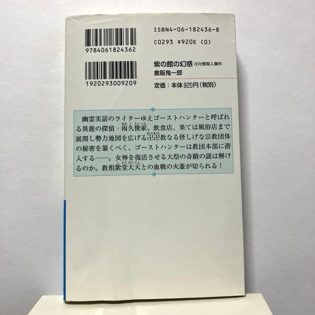 倉阪鬼一郎 4冊セット