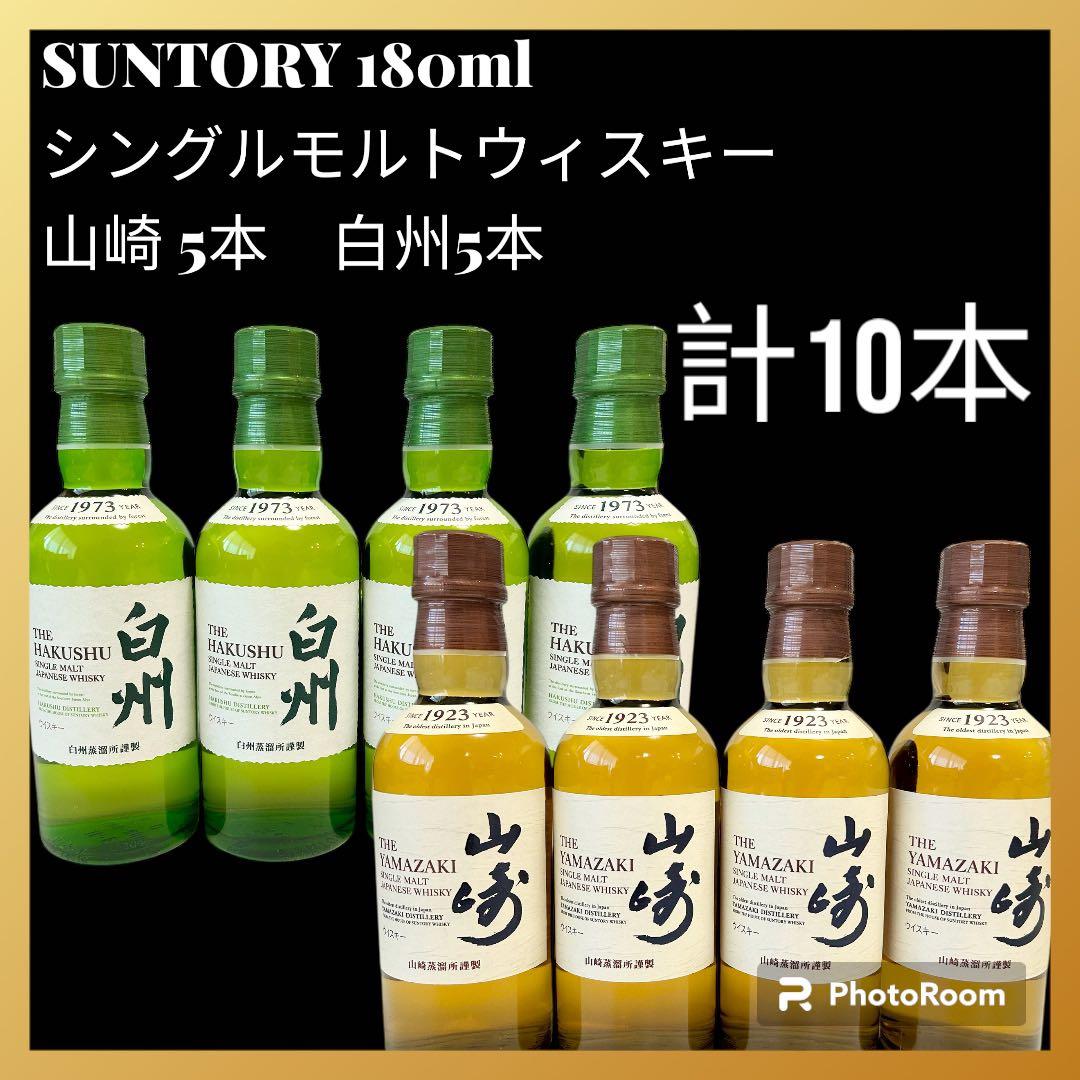 サントリー　山崎ミニボトル　白州ミニボトル　 10本セット