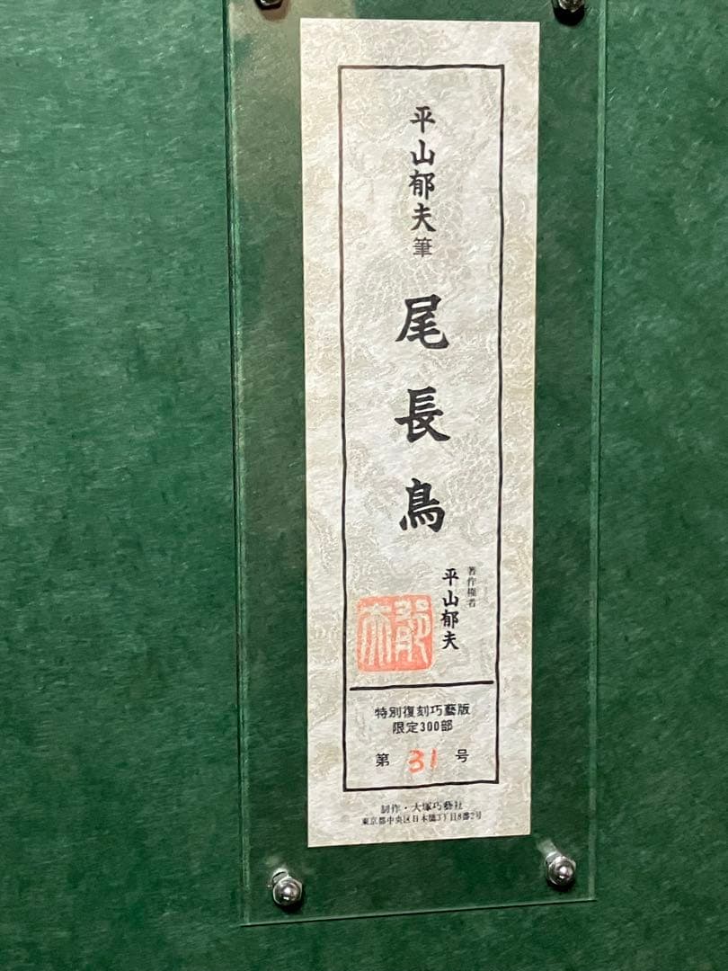 【昭和レトロ】尾長鶏　平山郁夫　限定300部　　31号　箱、黄袋付き