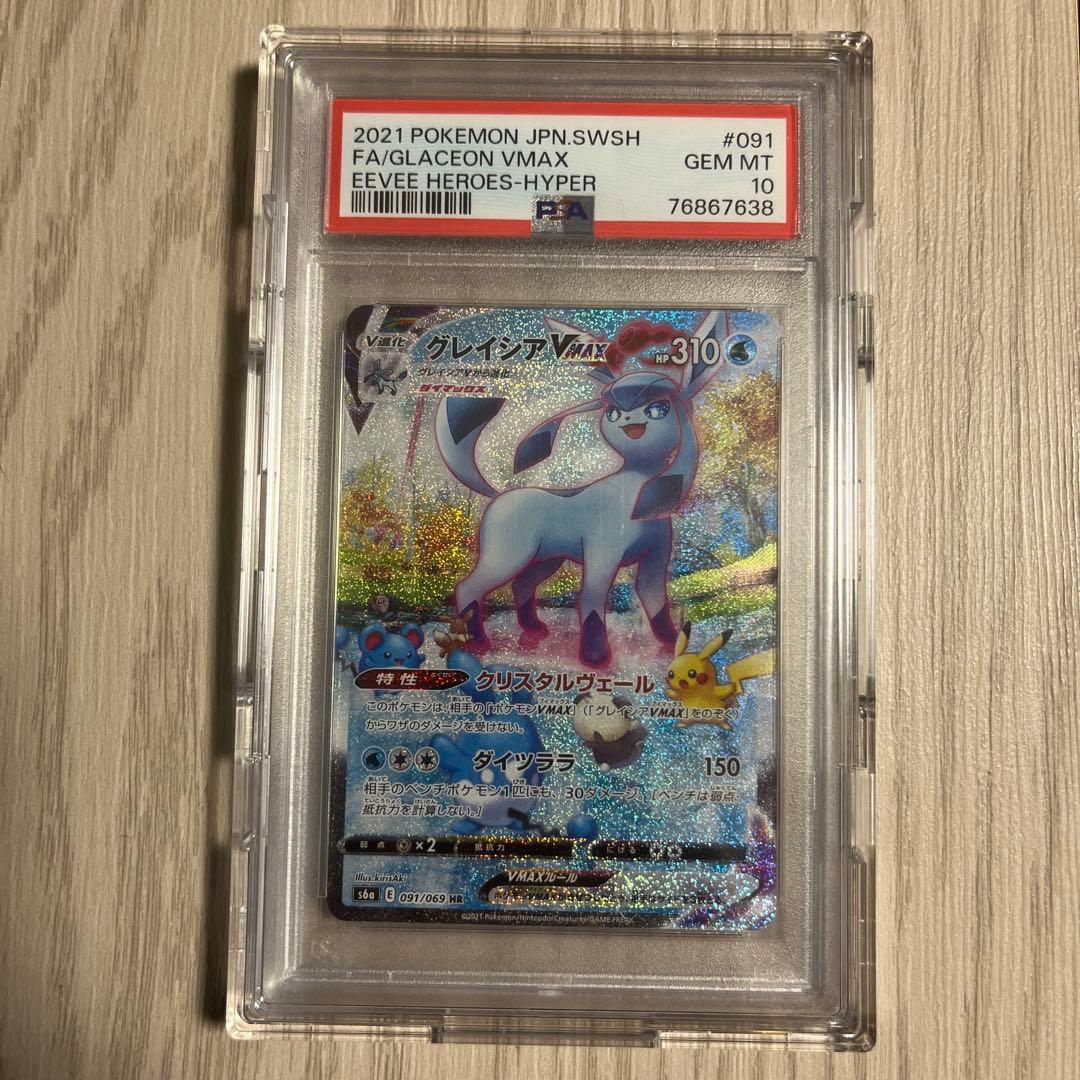 グレイシアVMAX HR s6a PSA10