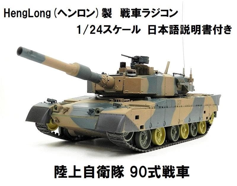 技術基準適合証明済 ヘンロン 1/24 陸上自衛隊 90式戦車 キューマル