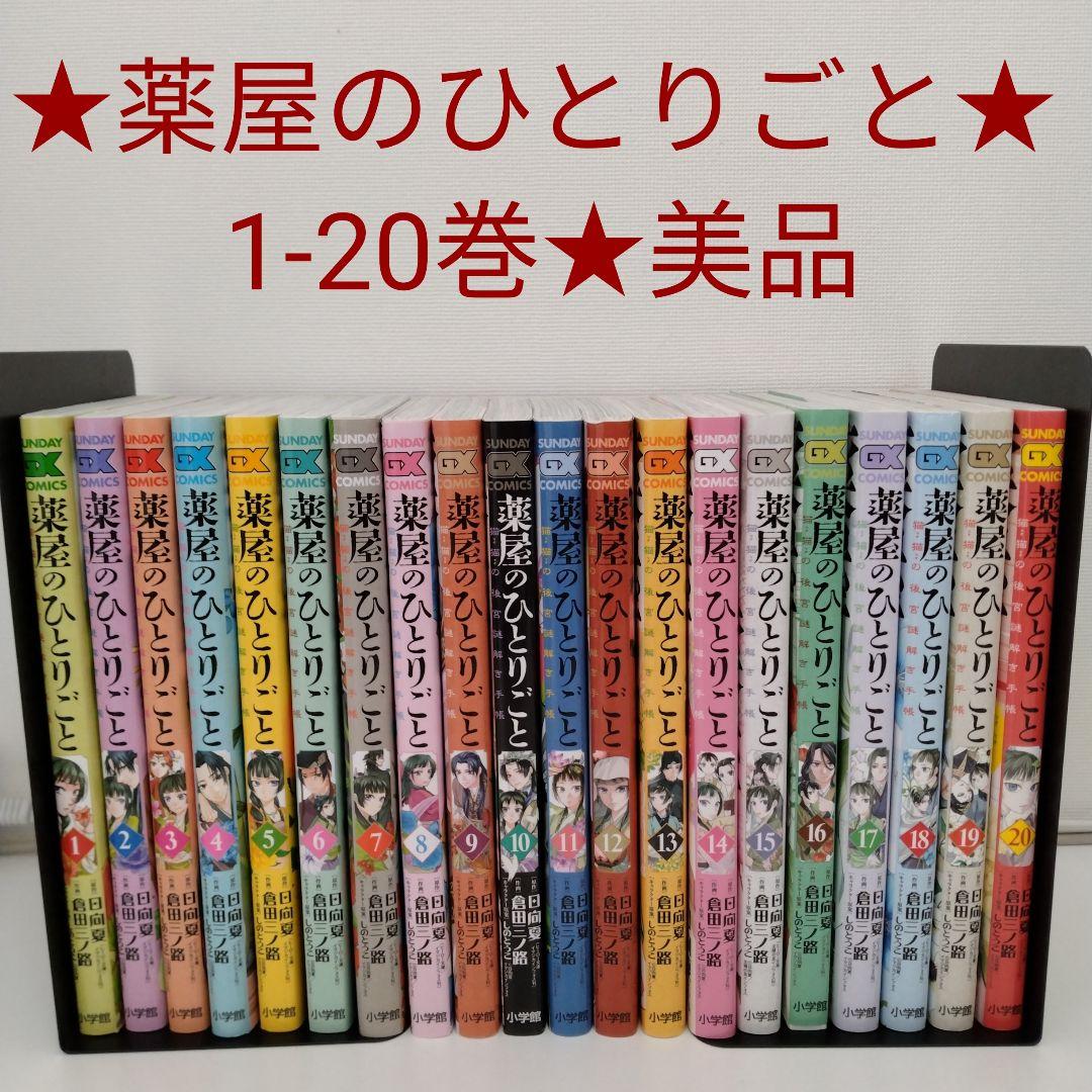【全巻セット★美品】薬屋のひとりごと～猫猫の後宮謎解き手帳～ 1-20巻