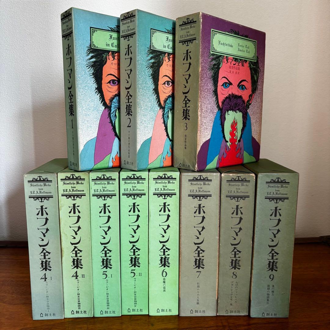 ホフマン全集 11冊セット
