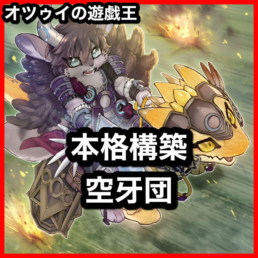 本格構築 空牙団デッキ ラファール レクス ドナ ビート フォルゴ