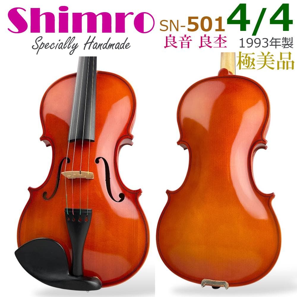極美品■Shimro■ バイオリン SN501 4/4 フルサイズ 1993年製