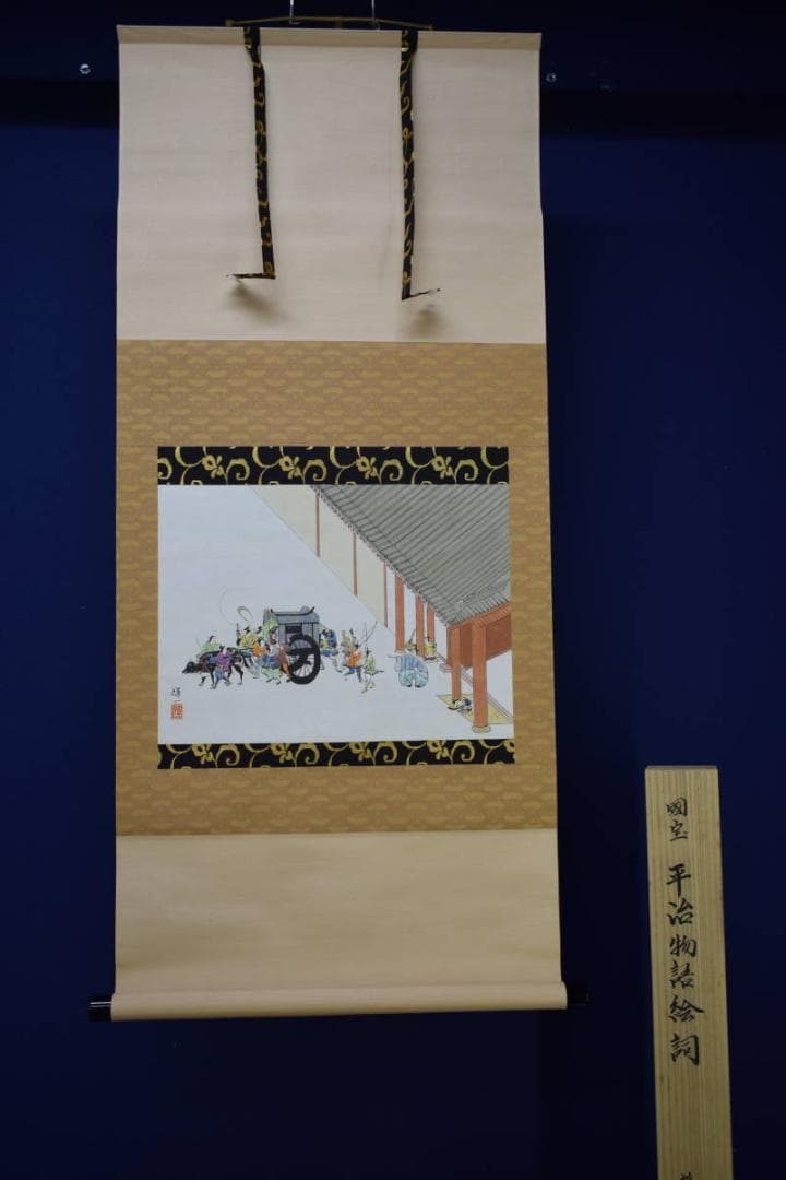 複製/八木輝一/平治物語/工芸/桐共箱付/布袋屋掛軸HJ-149