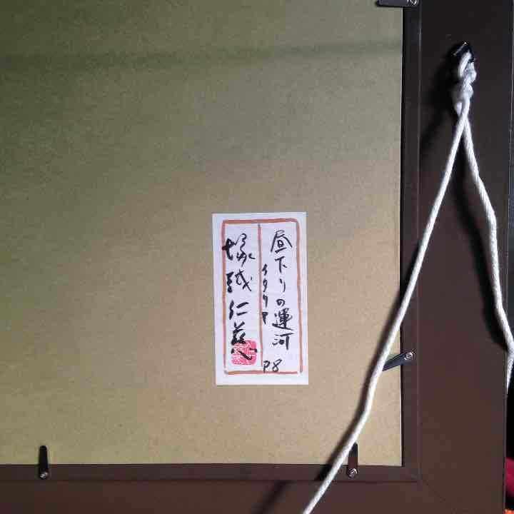 昼下がりの運河   塚越仁慈   絵    インテリア