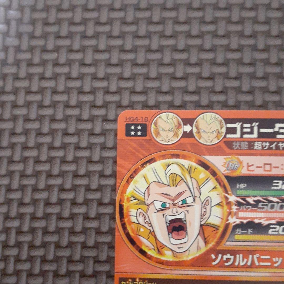 スーパードラゴンボールヒーローズ　ゴジータ　HG4-18