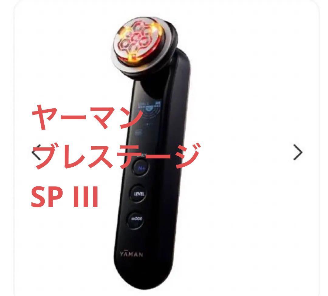 新発売【新品未使用】YA-MAN フォトプラス ブレステージ SPIII M25