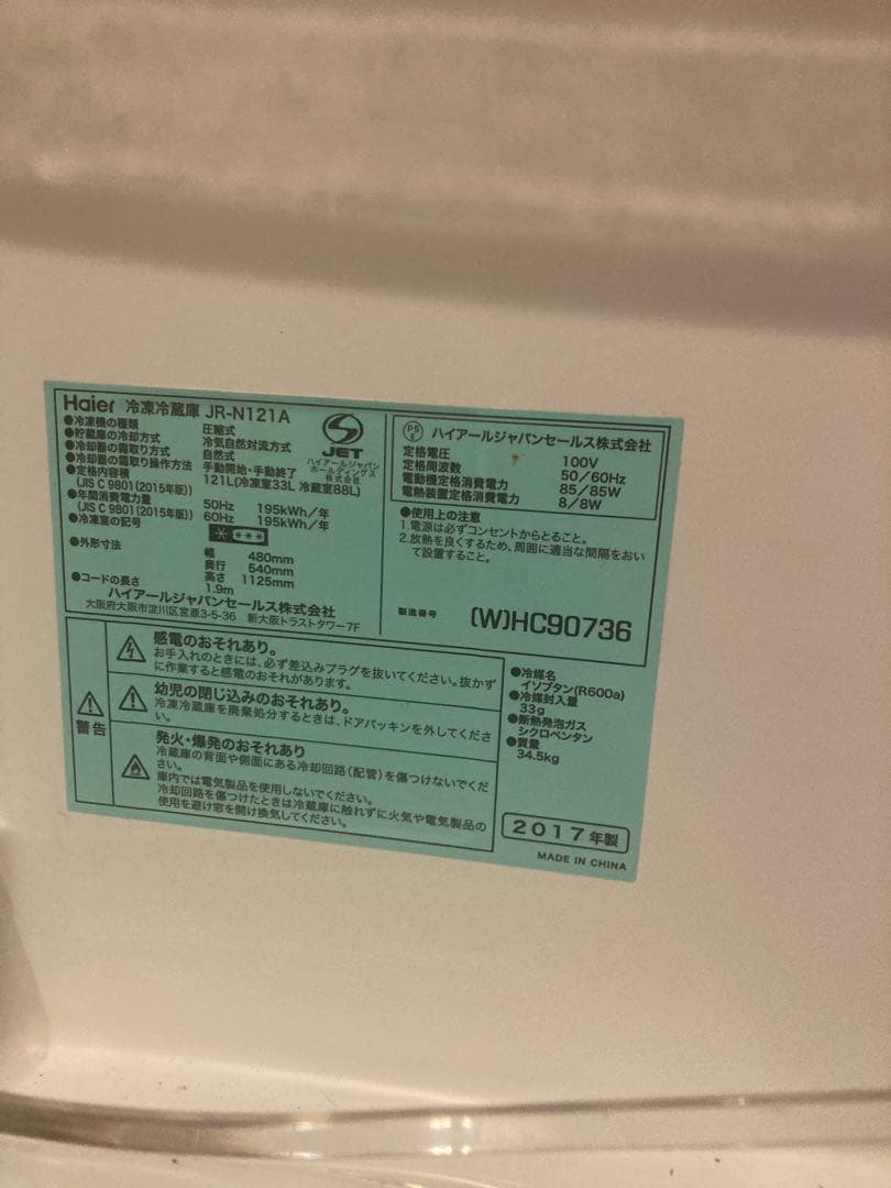 Haier JR-N121A 2ドア冷蔵庫 2017年製　愛知県引き取り希望