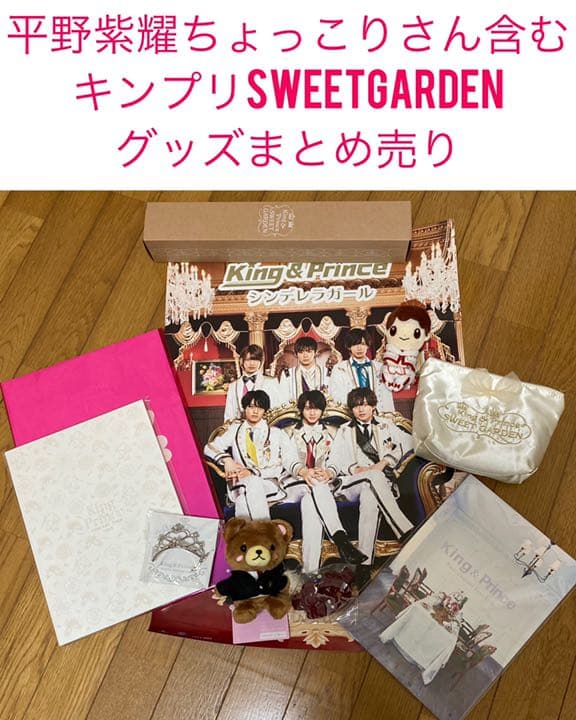 キンプリちょっこりさん 平野紫耀 まとめ売り