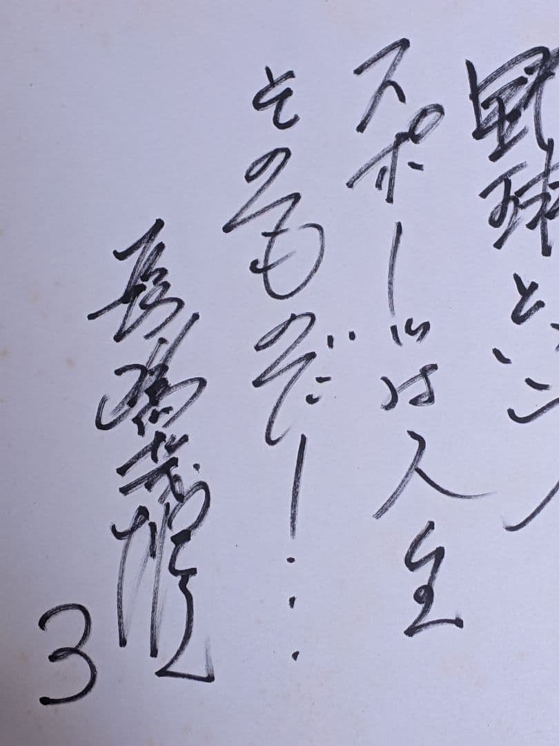 H*A様 長嶋茂雄 直筆色紙「 野球というスポーツは人生そのものだ！ 」