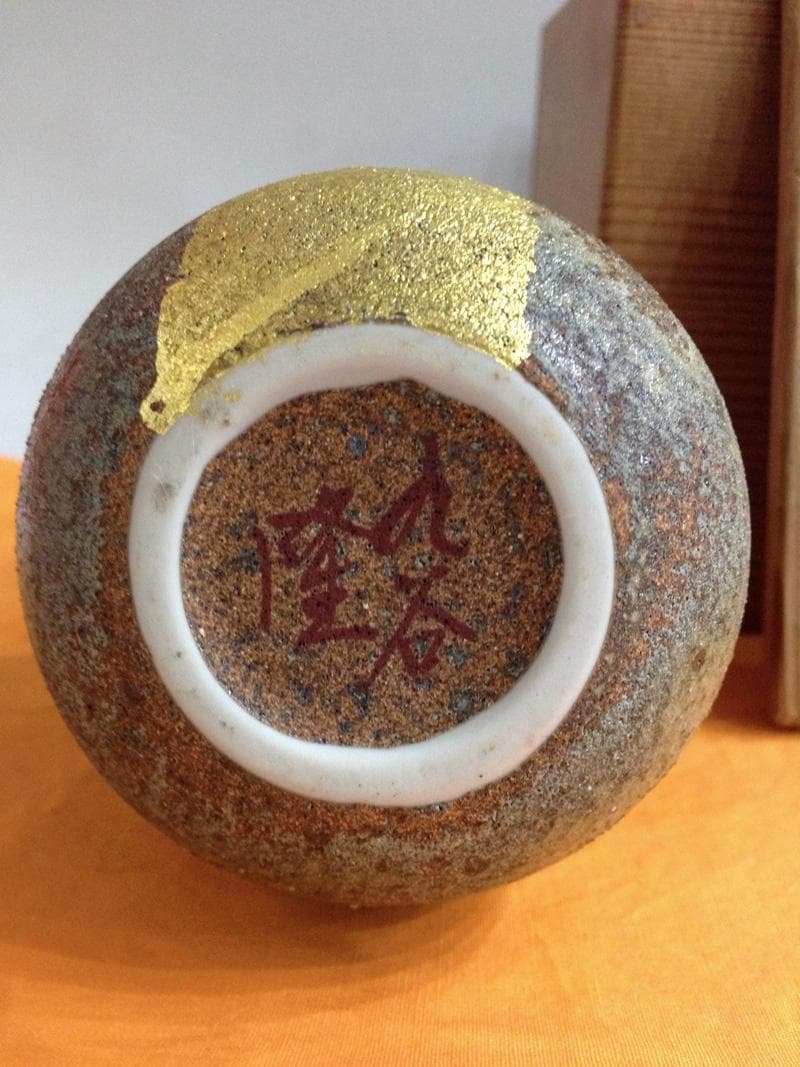 ★逸品！　灰釉金彩　小壷　北村隆　作　2個組　共箱付き
