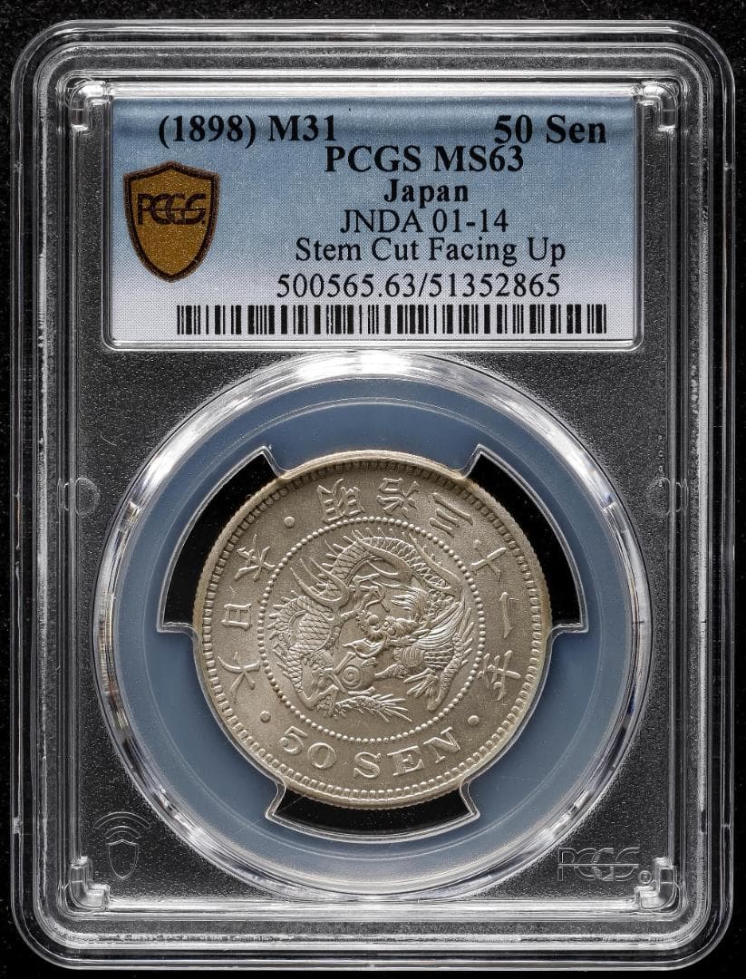 美品　 PCGS-MS63 竜五十銭銀貨 明治31年（1898）上切り