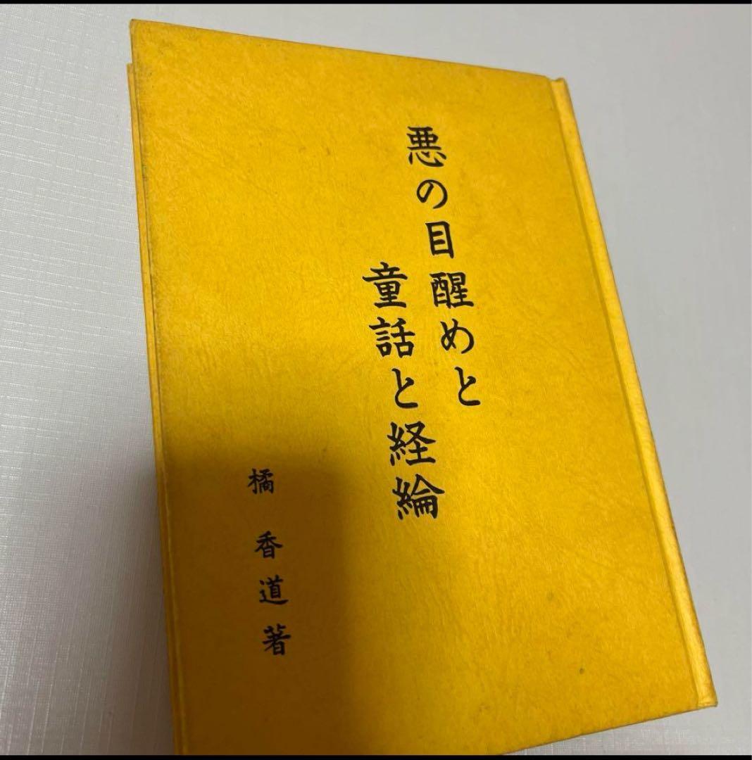 橘香道　大転換期　悪の目覚めと童話と経綸　等2冊 橘香道　天河神社　玉置神社