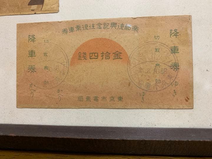 東京市電 記念切符