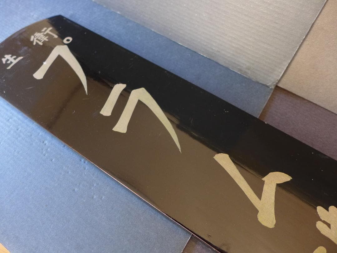 時代物【ストック品】衛生プラム洗粉　黒漆塗木製看板　手書き文字　店頭看板　レトロ