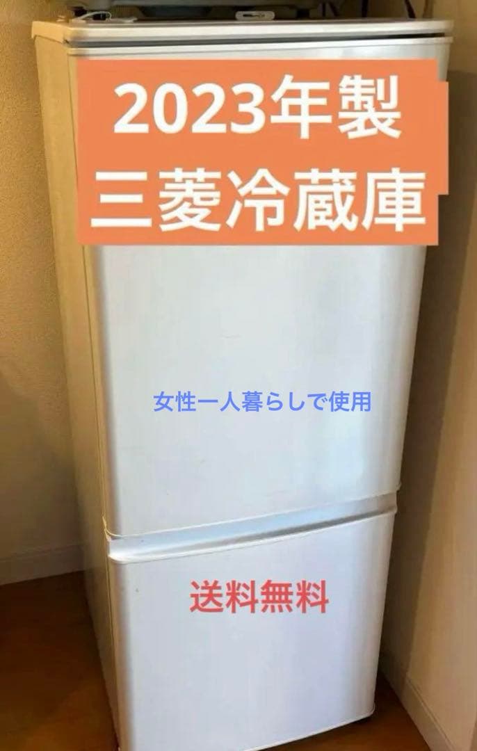 8/24出品終了　最終値下　2023年製 三菱 MR-P15E2H-W 冷蔵庫