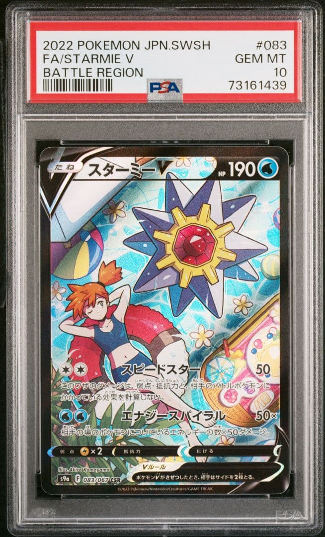 PSA10　スターミーV CSR　カスミ