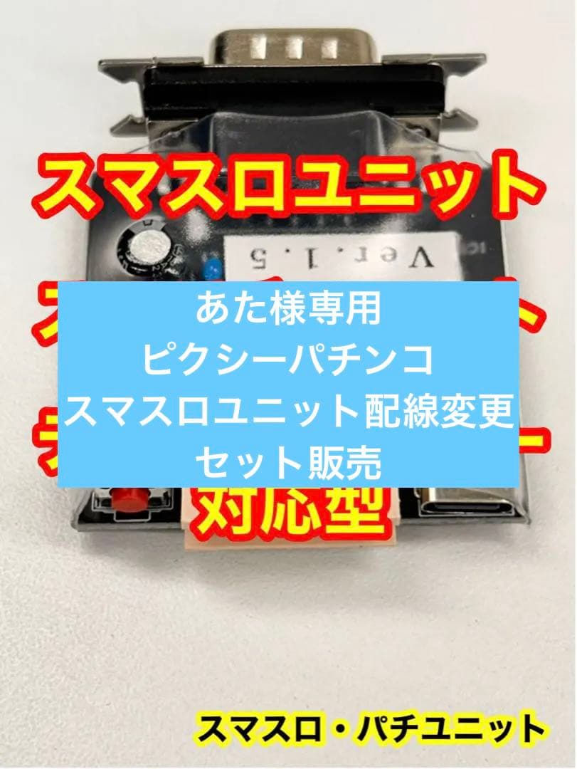 スマスロユニット・スマパチユニット・データカウンター対応品・送料無料