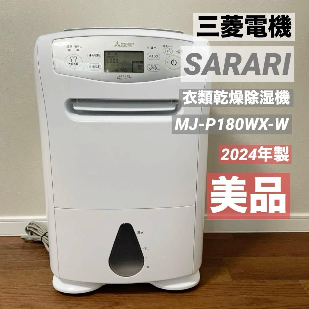 三菱 衣類乾燥除湿機 MJ-P180WX-W SARARI 2024年製