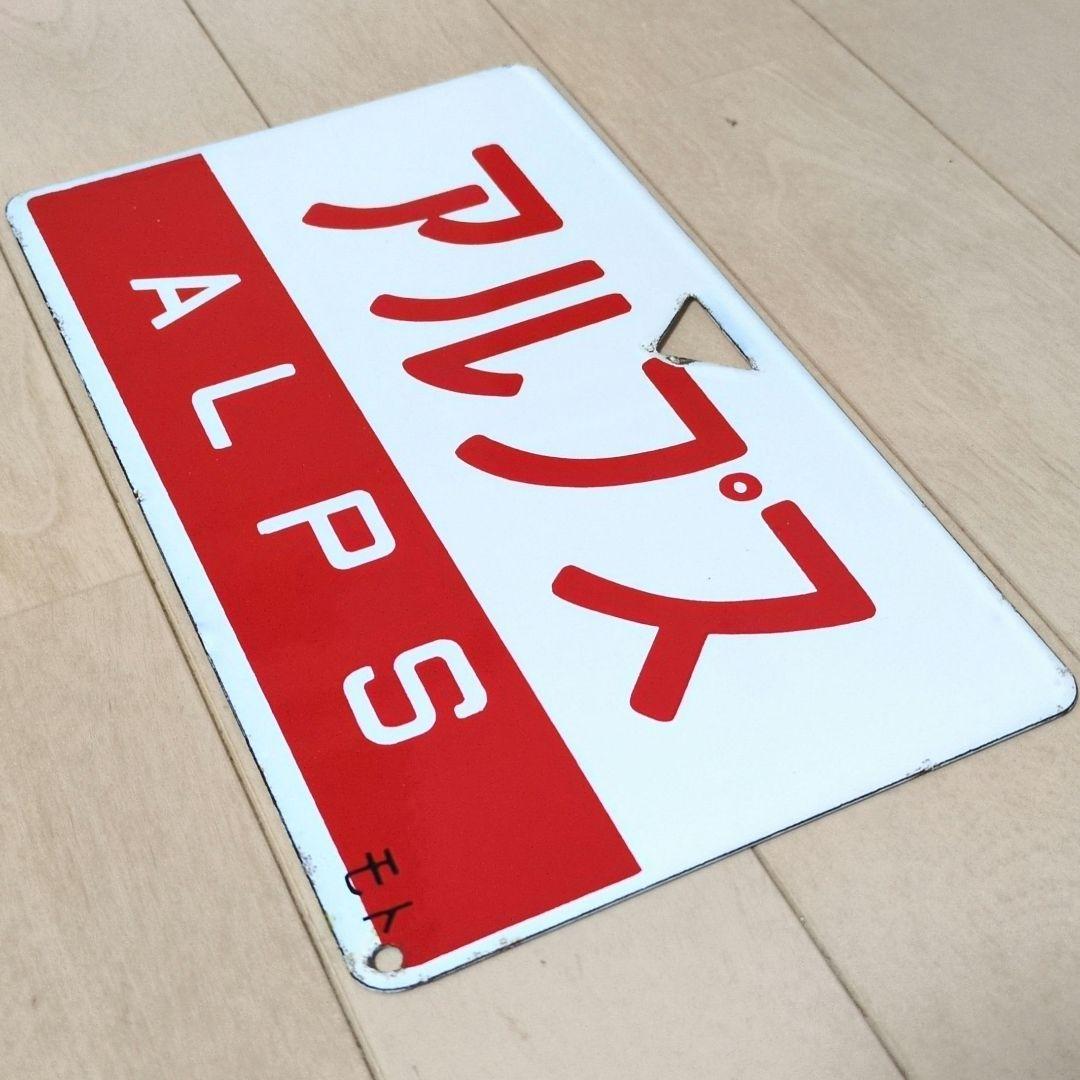 鉄道部品グッズ：鉄道プレート 国鉄 愛称板サボ 急行アルプス ホーロー板