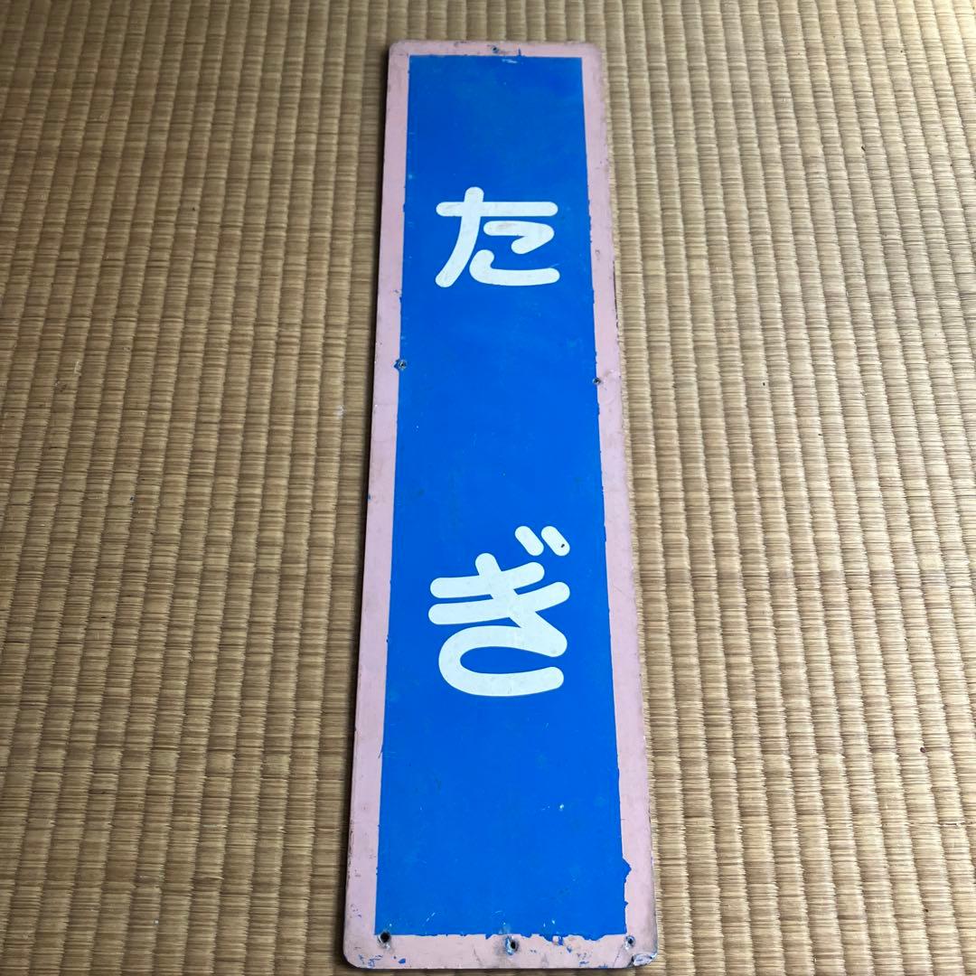 山陰本線　たぎ　田儀駅　駅名板