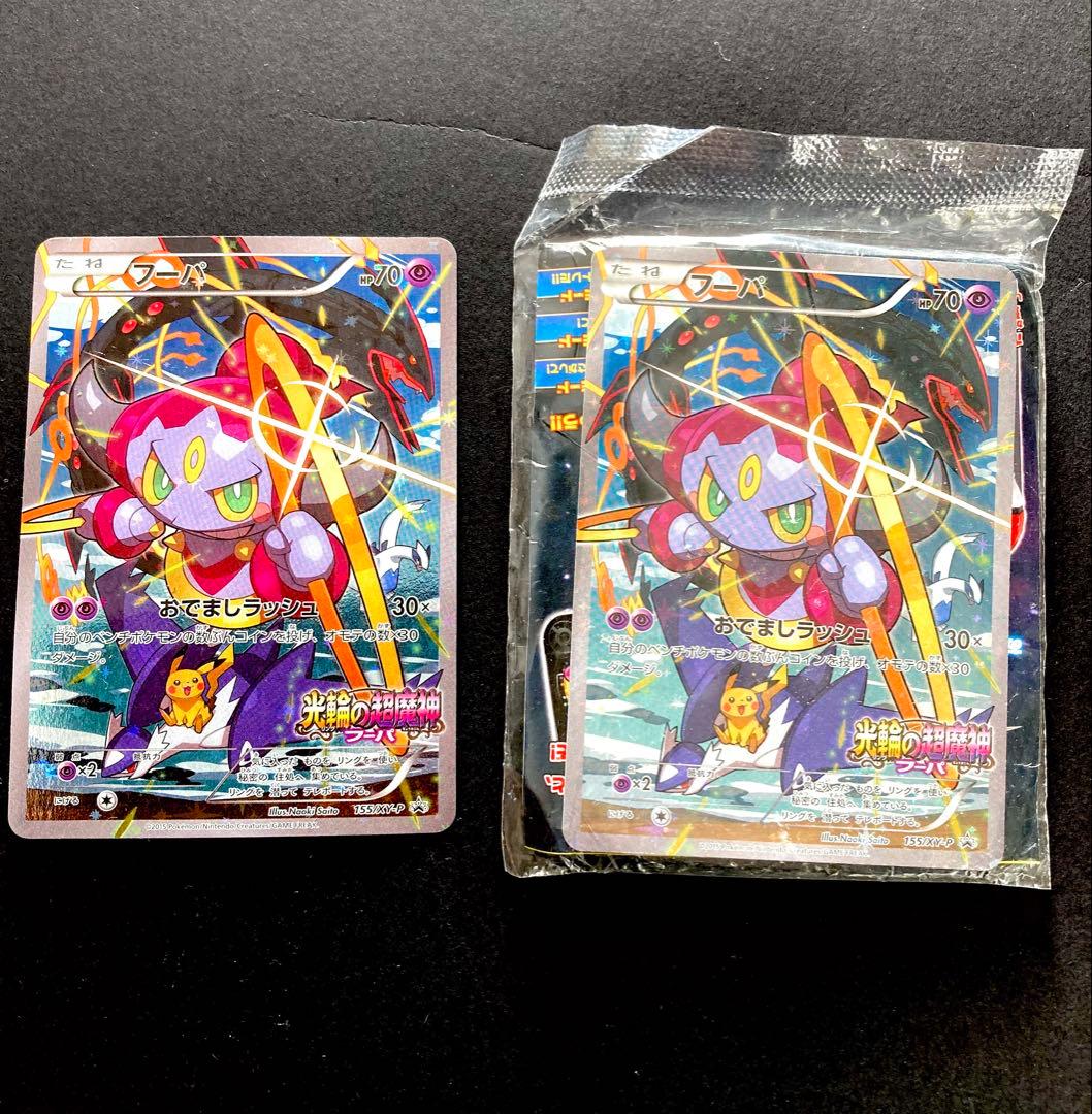 フーパ　プロモ　未開封と開封済　ポケモンカード