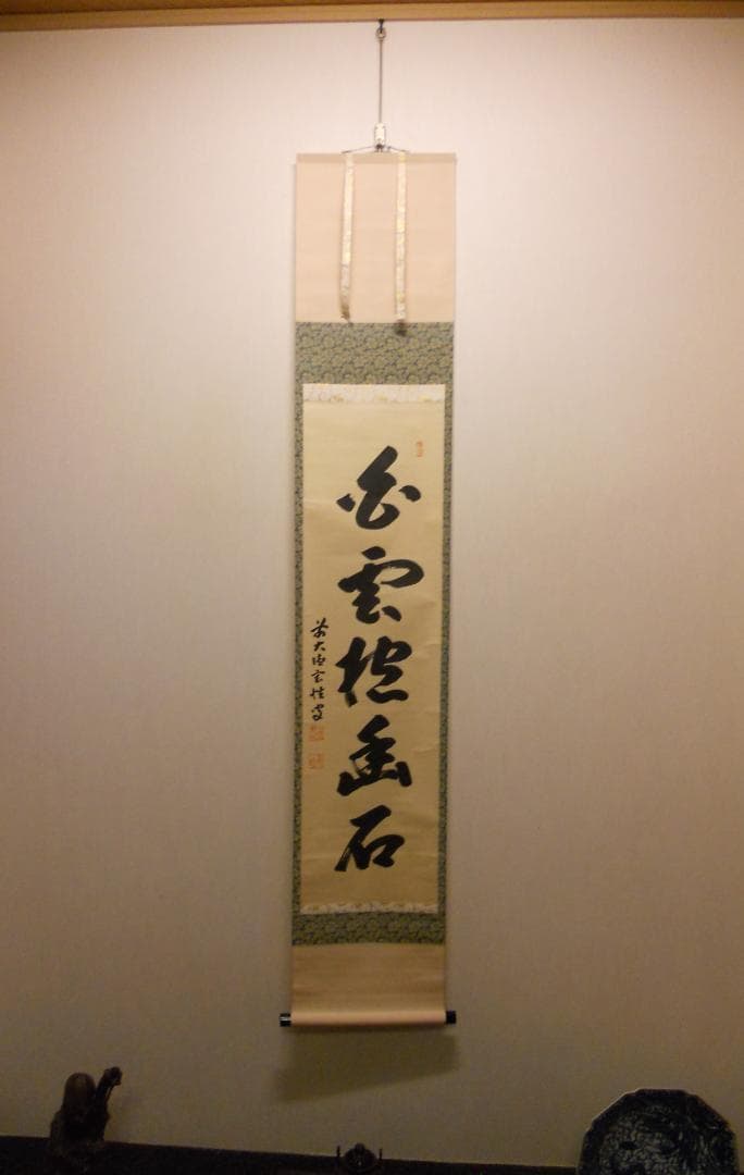 掛け軸 大徳寺 黄梅院 宮西玄性 筆 『 白雲抱幽石 』紙本 茶道具 掛軸 美品