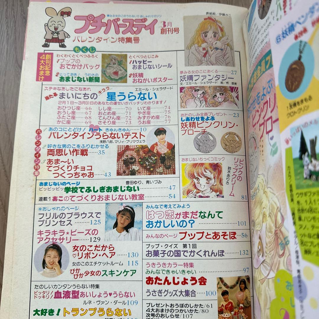 プチバースデイ バレンタイン特集号 創刊号